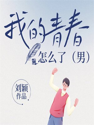 cover image of 我的青春怎么了